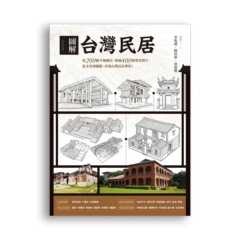 圖解台灣民居