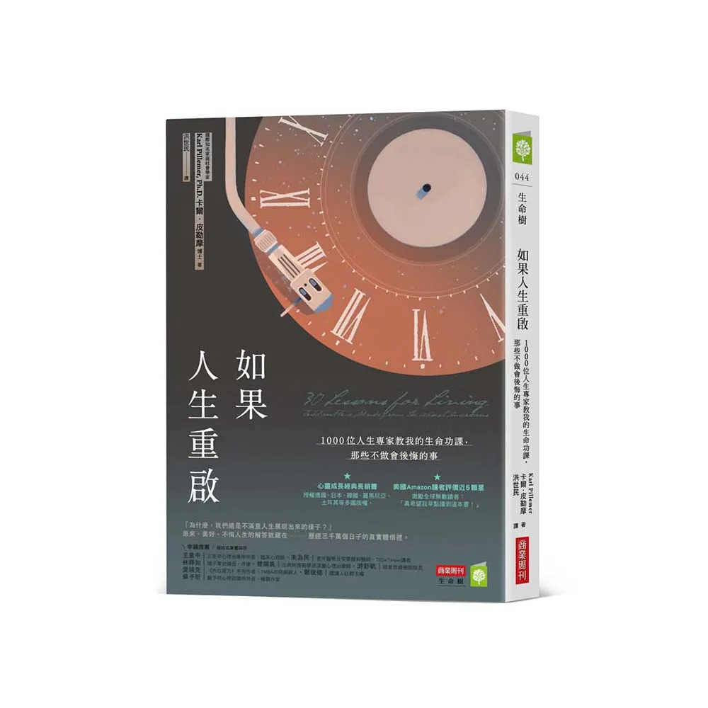 如果人生重啟：1000位人生專家教我的生命功課 那些不做會後悔的事