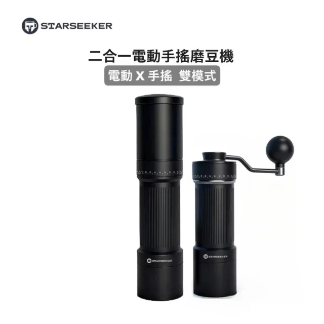 【Starseeker】探索者S 二合一手搖電動磨豆機 進階二用 手沖義式皆可磨(十芯刀盤)