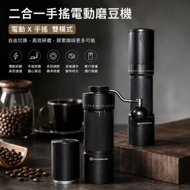 【Starseeker】探索者S 二合一手搖電動磨豆機 進階二用 手沖義式皆可磨(十芯刀盤)