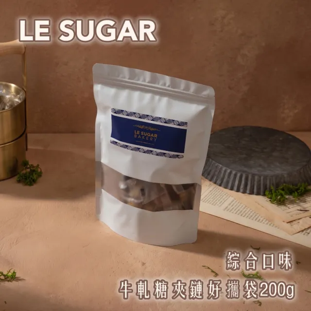 【LeSugar Bakery 樂糖烘焙】夾鏈好攜袋200g 綜合牛軋糖(柔軟好吃不黏牙 年節人氣伴手禮)
