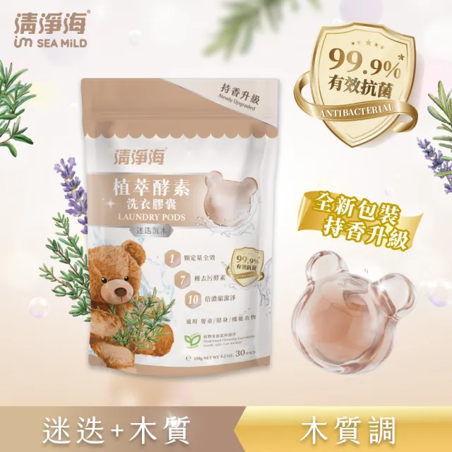 【清淨海】升級版 植萃酵素洗衣膠囊 小熊洗衣球3入組(持香升級  七大酵素 10倍濃縮)