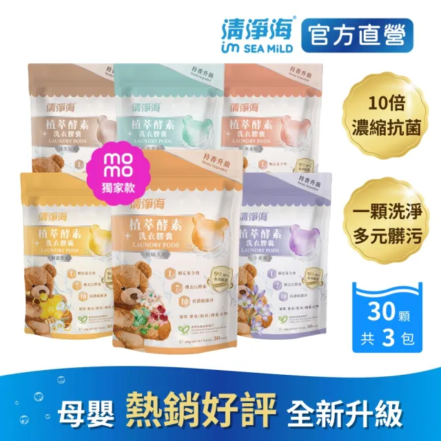 【清淨海】升級版 植萃酵素洗衣膠囊 小熊洗衣球3入組(持香升級  七大酵素 10倍濃縮)