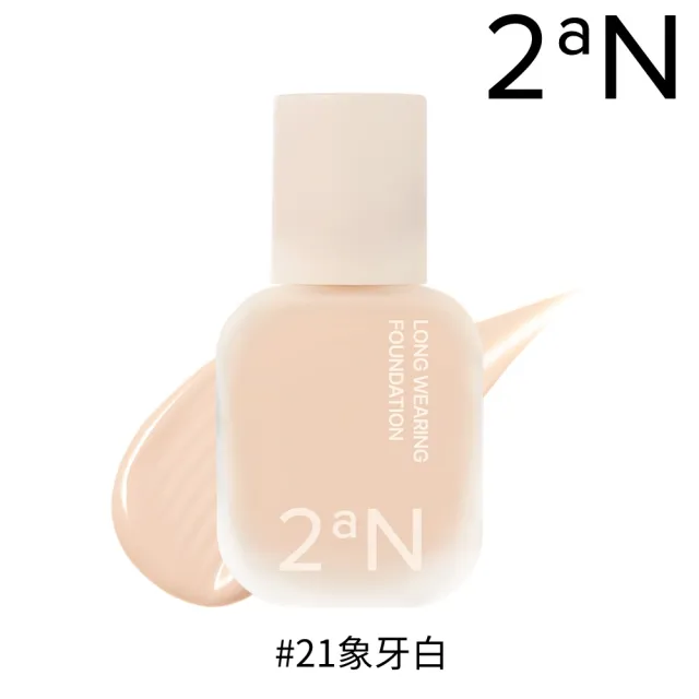 【2aN】官方直營 新品 2aN 柔光持妝粉底液 30ml