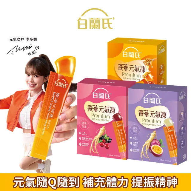 【白蘭氏】養蔘元氣凍 15g*12入*1盒 共12入 口味任選 (馥蜜回甘/莓果香甜/清爽百香 人蔘補氣x果凍)