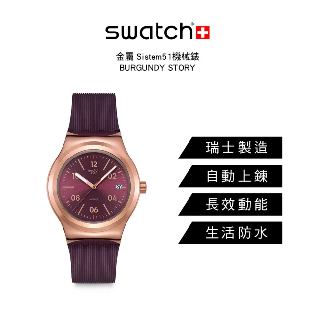 【SWATCH】BURGUNDY STORY 金屬機械手錶/男錶/女錶/瑞士製造 YIG401(42mm)