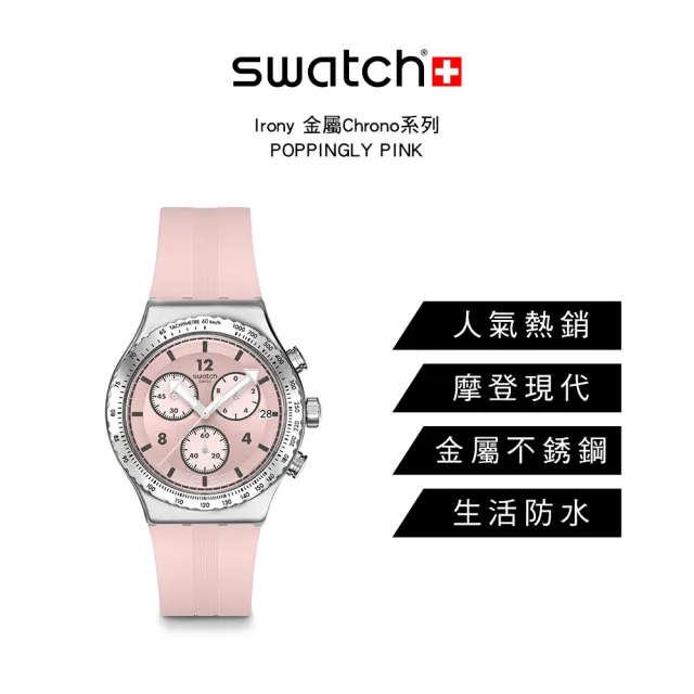 【SWATCH】POPPINGLY PINK 金屬運動手錶/男錶/女錶/瑞士製造 YVS532(43mm)
