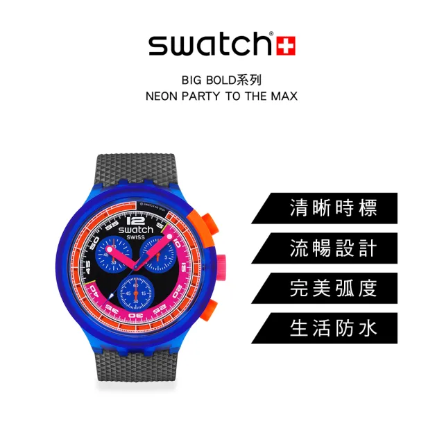 【SWATCH】NEON PARTY TO THE MAX 大錶面手錶/男錶/女錶/瑞士製造 SB06N102(47mm)