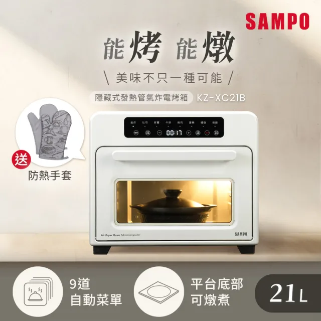 【SAMPO 聲寶】21L隱藏式發熱管氣炸電烤箱(KZ-XC21B)