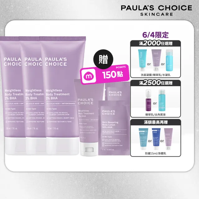 【Paulas Choice 寶拉珍選】2%水楊酸身體乳3入(囤貨組)