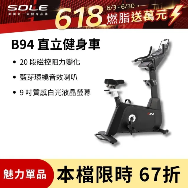 【SOLE】直立健身車 B94(有氧燃脂/大尺寸椅墊)