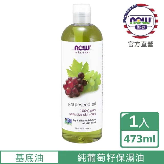 【NOW 娜奧】純葡萄籽保濕油473ml-Now Foods