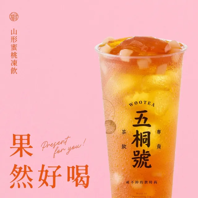 【五桐號】山形蜜桃凍飲好禮即享券(一次抵用型)