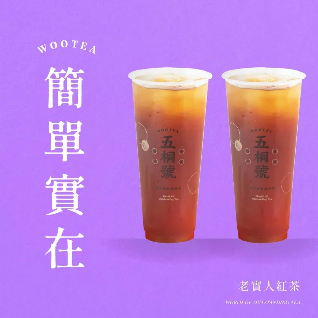 【五桐號】老實人紅茶(2杯一組)好禮即享券(一次抵用型)