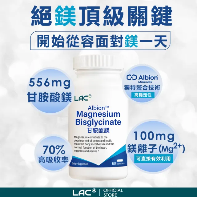 【LAC 利維喜】甘胺酸鎂膠囊x2入組(共120顆/鎂/礦物質/幫助入睡/甘氨酸鎂)