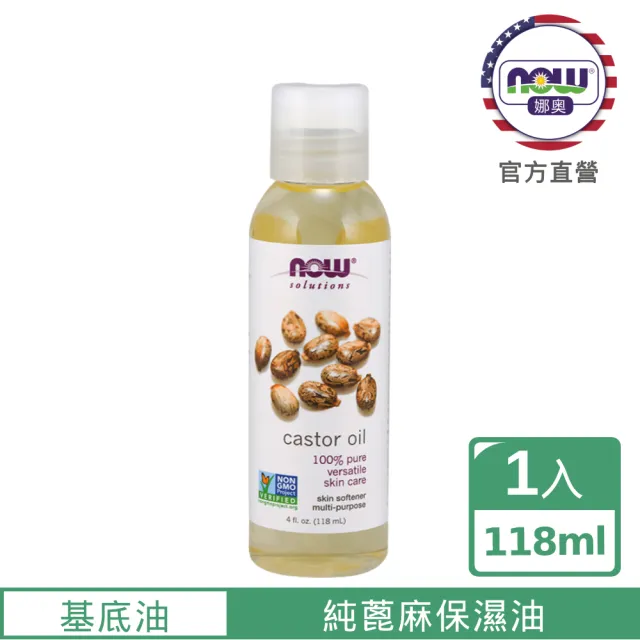 【NOW 娜奧】純蓖麻保濕油118ml-Now Foods(純淨滋養/護膚/護髮/局部密集滋潤)