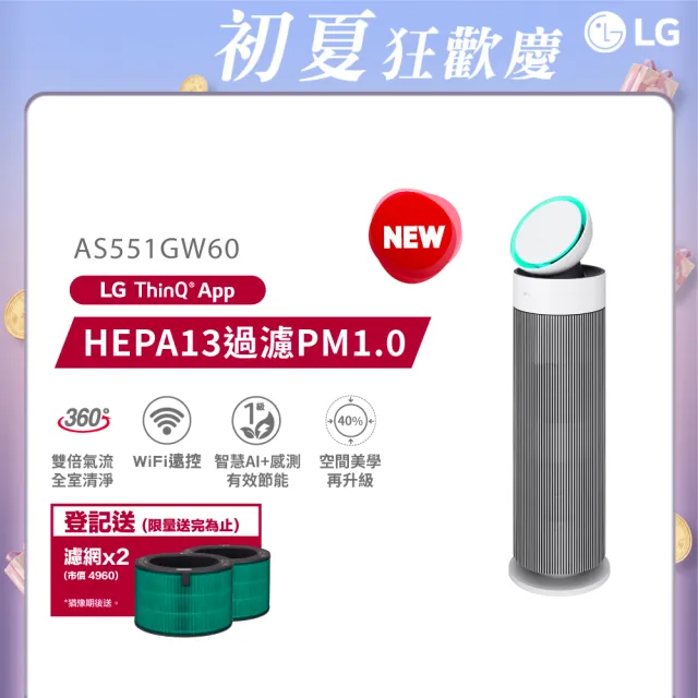 【LG 樂金】登記送一年份濾網★超值雙層360循環扇空氣清淨機/LITE(AeroBooster/AS551GW60/抗過敏/momo獨家)