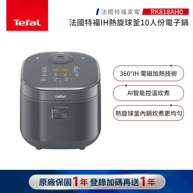 【Tefal 特福】IH熱旋球釜10人份萬用電子鍋-RK818AH0(電飯鍋/煮飯鍋/燉湯/煮粥)
