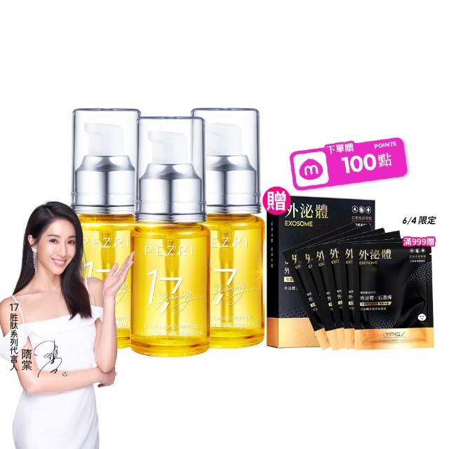 【PEZRI 派翠】618限定★17胜肽角鯊精華油超狂回饋組(角鯊油30mlx3/隋棠推薦/保濕緊實彈潤/純素保養/送禮)