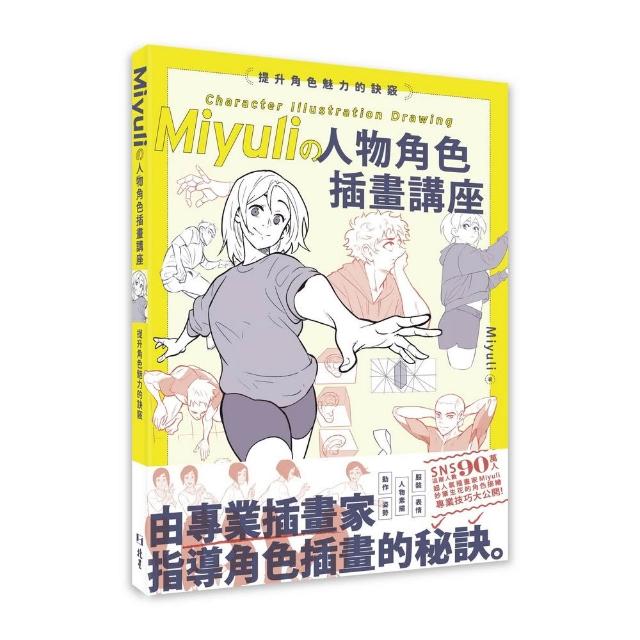 【北星】Miyuliの人物角色插畫講座 : 提升角色魅力的訣竅