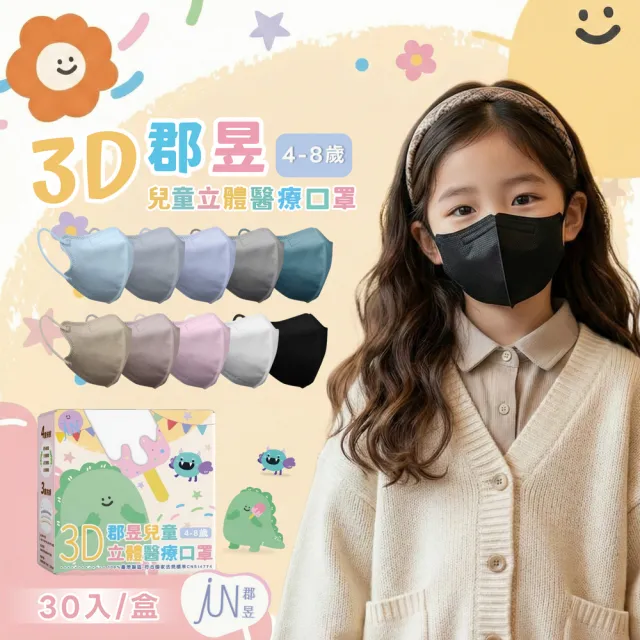 【JUN 郡昱】3D立體 兒童素色系列醫用口罩 X3盒(30枚入/盒 4-8歲適用 簡單素色)