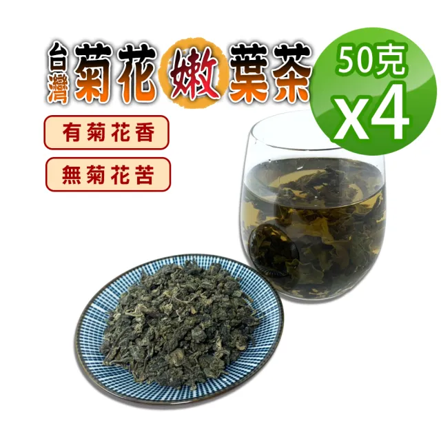 【蔘大王】台灣菊花嫩葉茶(50gX4組)(冷泡熱泡非茶包草本茶 降火氣 生津止渴 熬夜夜貓好夥伴)