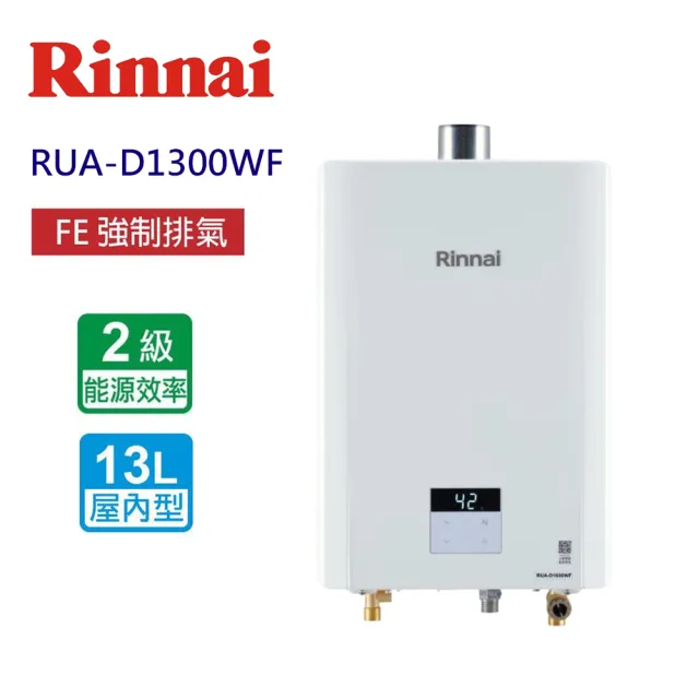 【林內】屋內型強制排氣熱水器 13L(RUA-D1300WF 基本安裝原廠保固)