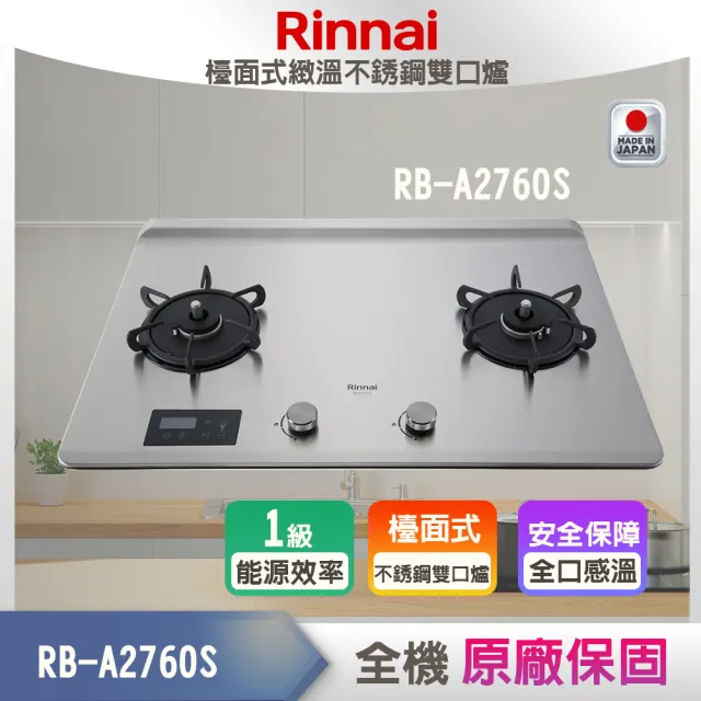 【林內】檯面式緻溫不銹鋼二口瓦斯爐感溫+定時+定溫(RB-A2760S  基本安裝原廠保固)