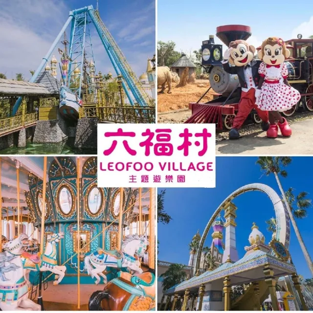 【六福村主題遊樂園】6/11偷殺!2張門票★陸地樂園+動物園(不分平假日/升級水陸樂園都玩現場+$300/人)