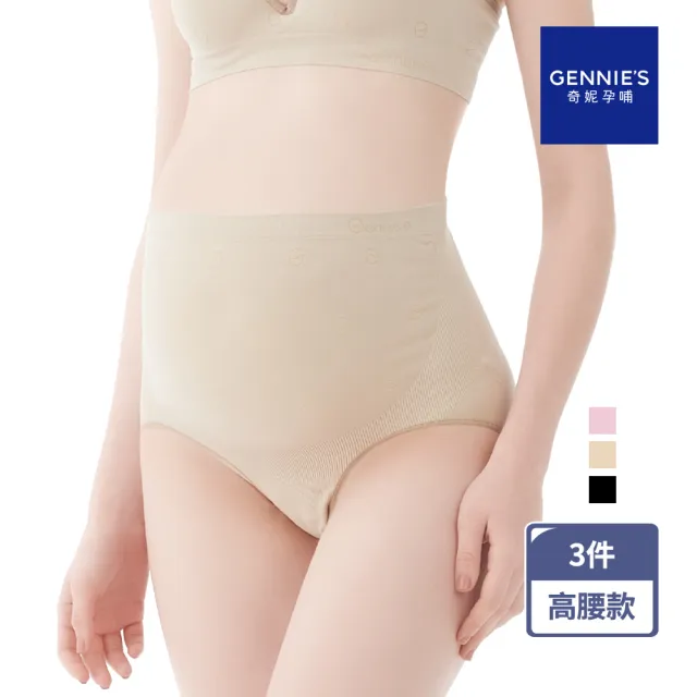 【Gennies 奇妮】3件組*孕婦內褲 一體成型彈力高腰內褲(共3色)
