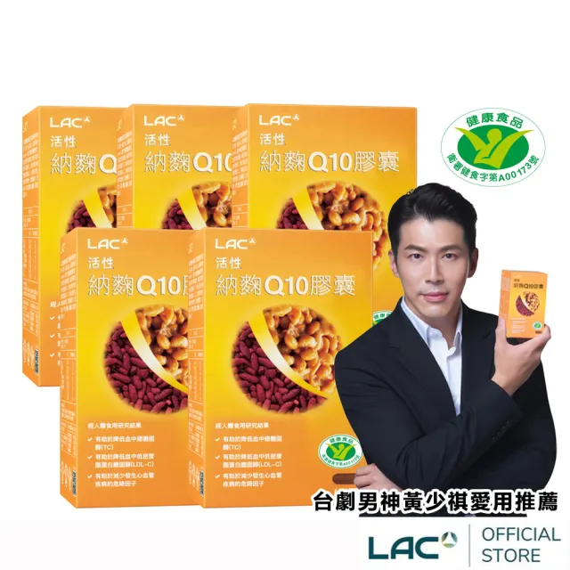 【LAC 利維喜】活性納豆紅麴Q10膠囊x5盒組(共300顆/納麴/降膽固醇/調節血脂/大紅麴)