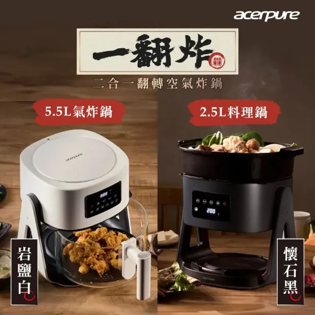 【acerpure】CHEF 一翻炸 二合一翻轉空氣炸鍋 岩鹽白(KF754-70W)