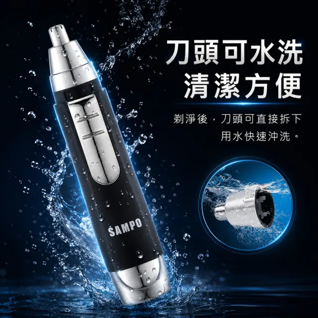 【SAMPO 聲寶】電動修鼻毛器 修容刀 鼻毛刀(EY-Z1605L)