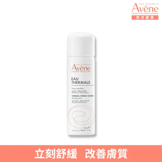 【Avene 雅漾】官方直營 舒護活泉水50ml