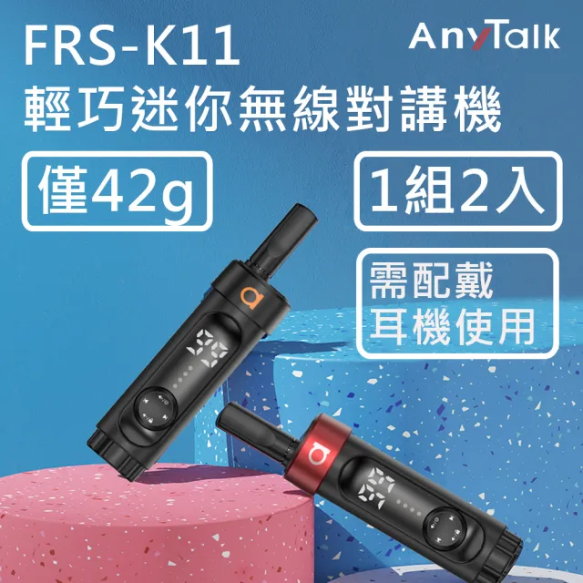 【AnyTalk】FRS-K11  對講機 餐廳 髮廊賣場 導覽 1組2入(輕巧/螢幕顯示)
