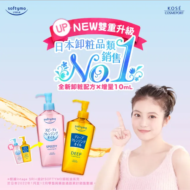 【KOSE SOFTYMO 絲芙蒂】卸妝油240ml(乾濕兩用/深層潔顏/全新改款成分升級)