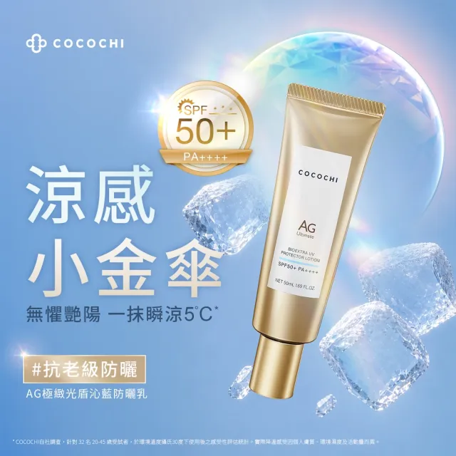 【cocochi】AG極緻光盾沁藍防曬乳(50mLX5)