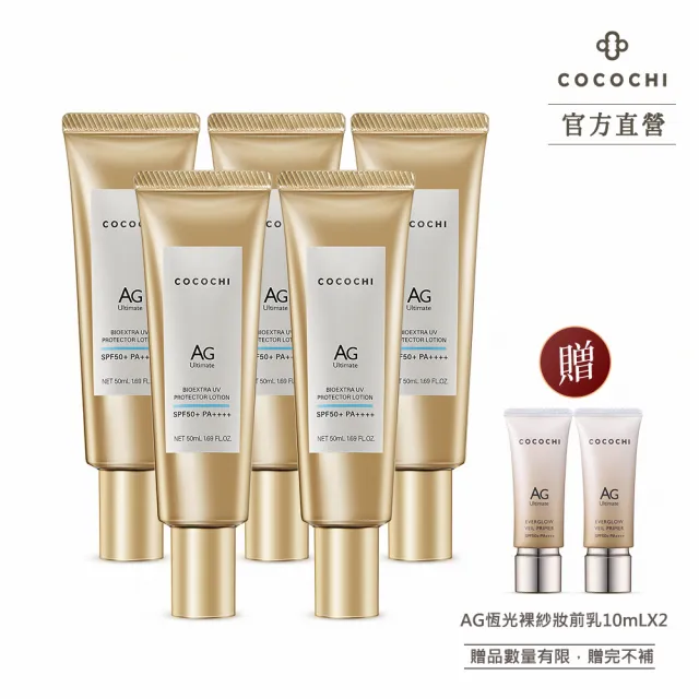 【cocochi】AG極緻光盾沁藍防曬乳(50mLX5)