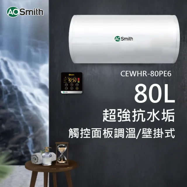 【A.O.Smith】歡慶618活動!!AO史密斯80L壁掛式電熱水器(CEWHR-80PE6 含基本安裝)