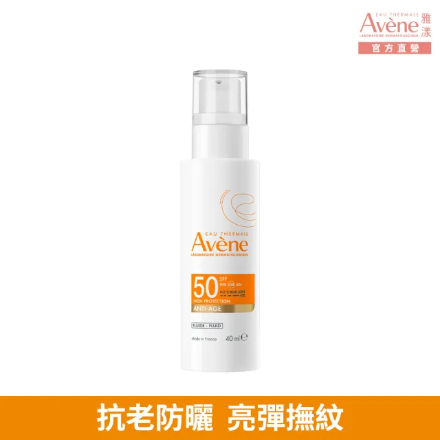 【Avene 雅漾】官方直營 亮彈撫紋防曬乳SPF50 40ml
