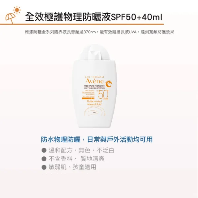 【Avene 雅漾】官方直營 全效極護物理防曬液40ml(SPF50+)