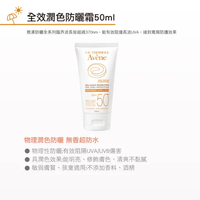 【Avene 雅漾】官方直營 全效潤色防曬霜 50ml(物理性防曬)