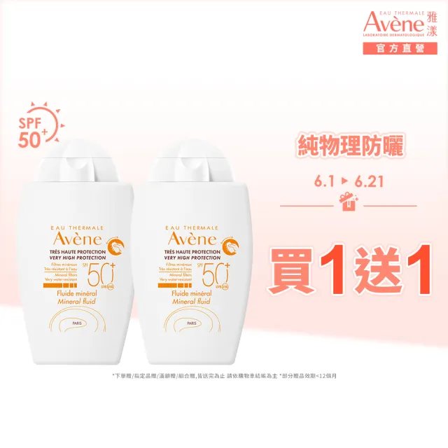 【Avene 雅漾】買一送一★官方直營 物理防曬液SPF50 40ml_(特殊美容後/敏感肌推薦)