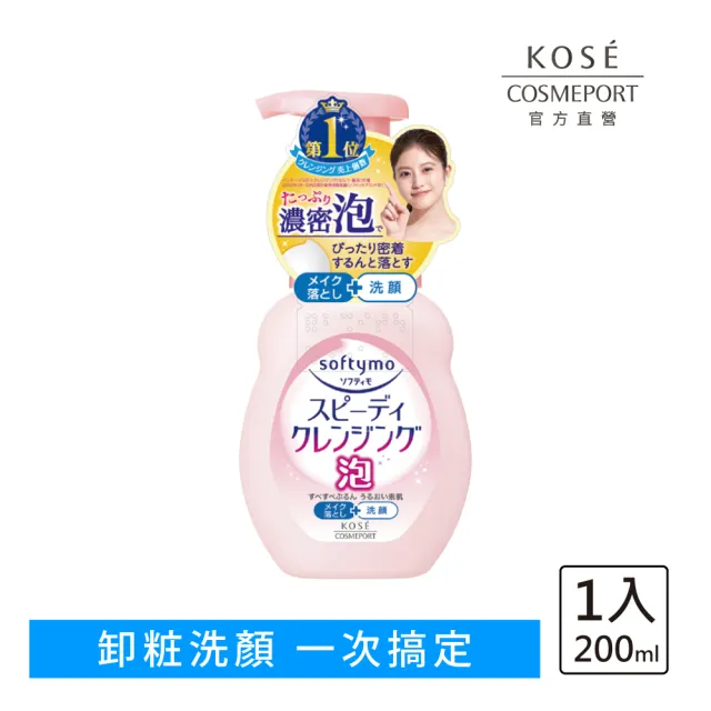 【KOSE SOFTYMO 絲芙蒂】泡沫瞬淨卸粧洗顏慕絲 200ml(卸妝慕斯/洗卸合一/臉部清潔)