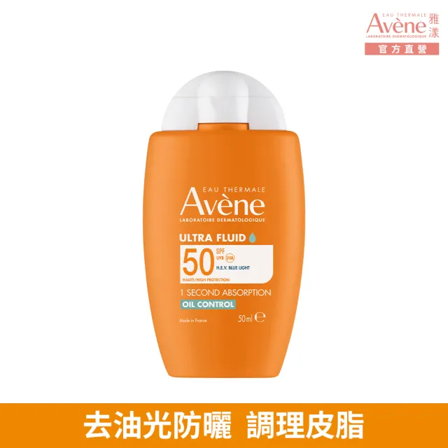 【Avene 雅漾】官方直營 去油光霧感防曬乳SPF50 50ml