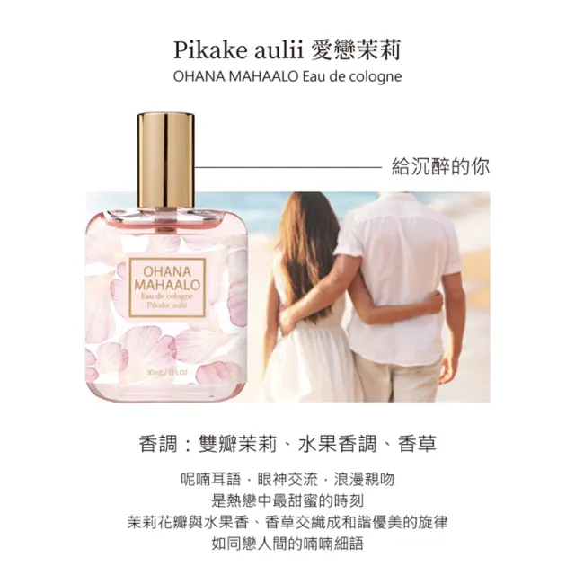 【OHANA MAHAALO】愛戀茉莉+蘭梅鸚鵡輕香水30mlX2入(專櫃公司貨-即期品)