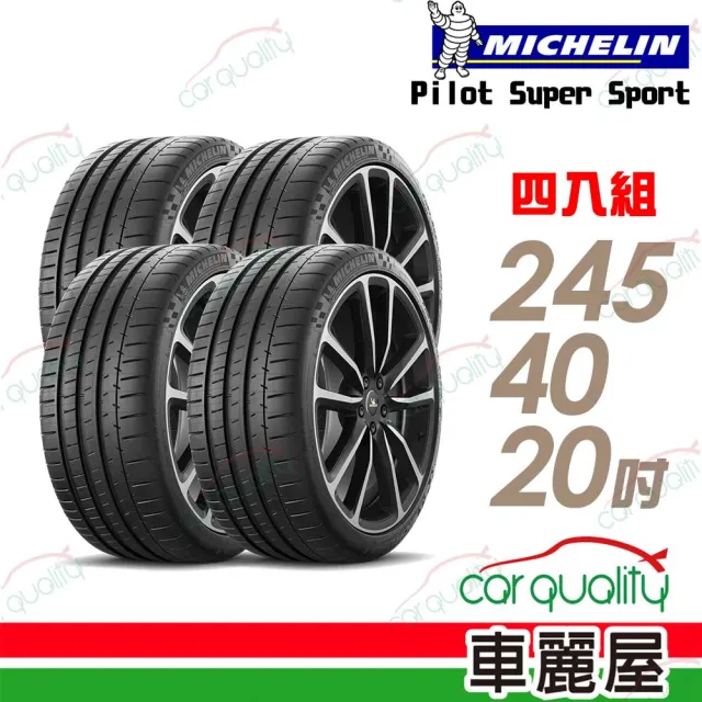 【Michelin 米其林】輪胎 PSS-245/40/20吋 運動性能_四入組_送安裝 (車麗屋)