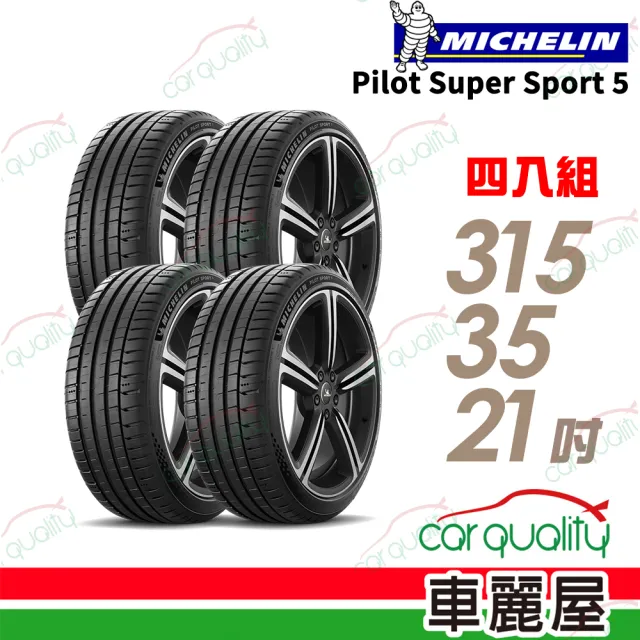 【Michelin 米其林】輪胎 PILOT SPORT S 5-315/35/21吋 路隨心轉馭控自如_四入組_送安裝 (車麗屋)