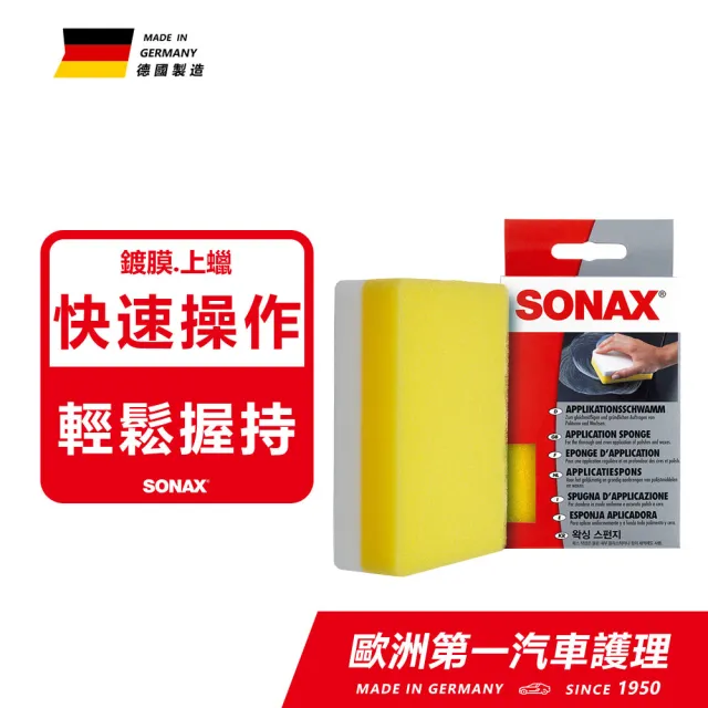 【SONAX】鍍膜海綿(鍍膜專用.高密度纖維綿)