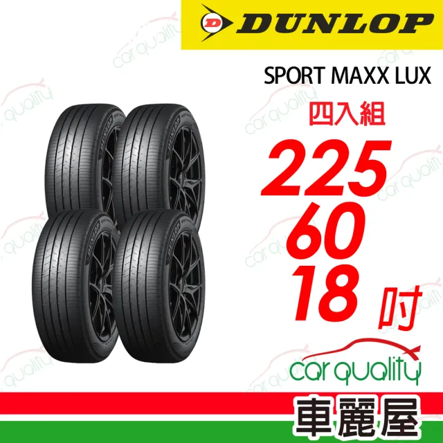 【DUNLOP 登祿普】降噪海綿吸音科技輪胎 SPORT MAXX LUX  225/60/18吋 四入組 送安裝 (車麗屋)